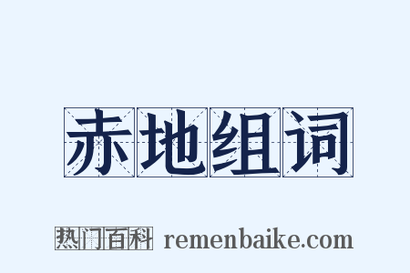 赤地组词是什么意思的图片